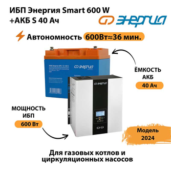 ИБП Энергия Smart 600W + АКБ S 40 Ач (600Вт - 36 мин) - ИБП и АКБ - ИБП для котлов - Магазин электрооборудования Проф-Электрик