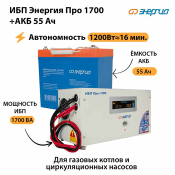 ИБП Энергия Про 1700 + Аккумулятор S 55 Ач (1200Вт - 16мин) - ИБП и АКБ - ИБП для котлов - Магазин электрооборудования Проф-Электрик