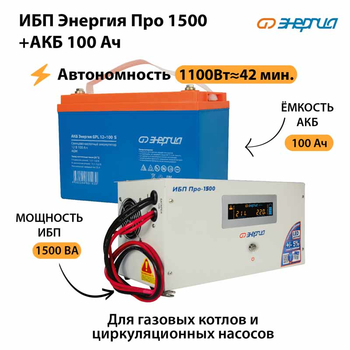 ИБП Энергия Про 1500 + Аккумулятор S 100 Ач (1100Вт - 42мин) - ИБП и АКБ - ИБП для котлов - Магазин электрооборудования Проф-Электрик