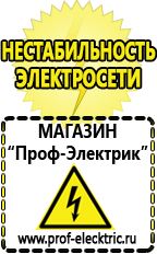 Магазин электрооборудования Проф-Электрик Сварочные аппараты производства россии в Стерлитамаке