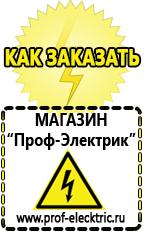 Магазин электрооборудования Проф-Электрик Аккумуляторы Стерлитамак самые низкие цены в Стерлитамаке