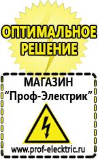 Магазин электрооборудования Проф-Электрик Аккумуляторы Стерлитамак самые низкие цены в Стерлитамаке