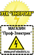 Магазин электрооборудования Проф-Электрик Акб Стерлитамак интернет магазин в Стерлитамаке