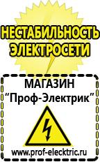 Магазин электрооборудования Проф-Электрик Сварочные аппараты цена в Стерлитамаке